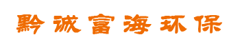 贵州黔诚富海环保科技有限公司